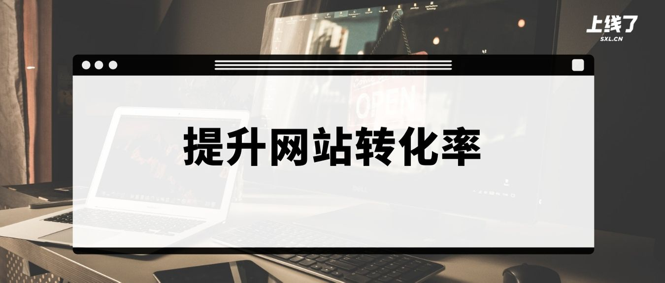 提升网站转化率 提升网站转化率